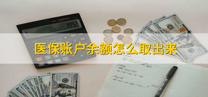 黔西医保卡提取现金方法微信(谁能提供医保卡里的钱绑定微信提现？)