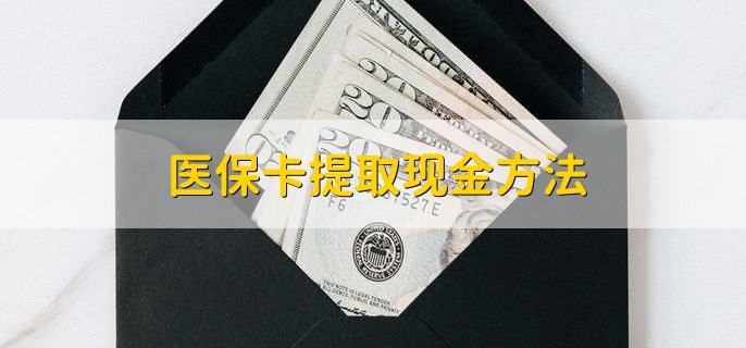 黔西独家分享医保卡取现金流程的渠道(找谁办理黔西医保卡取现怎么办理？)