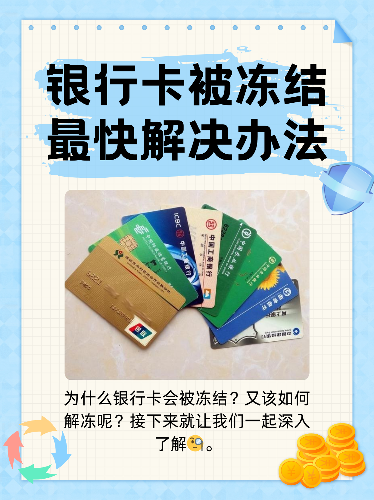 黔西最新法院冻结银行卡医保卡会被冻结吗方法分析(最方便真实的黔西法院冻结了医疗卡可以扣划吗方法)