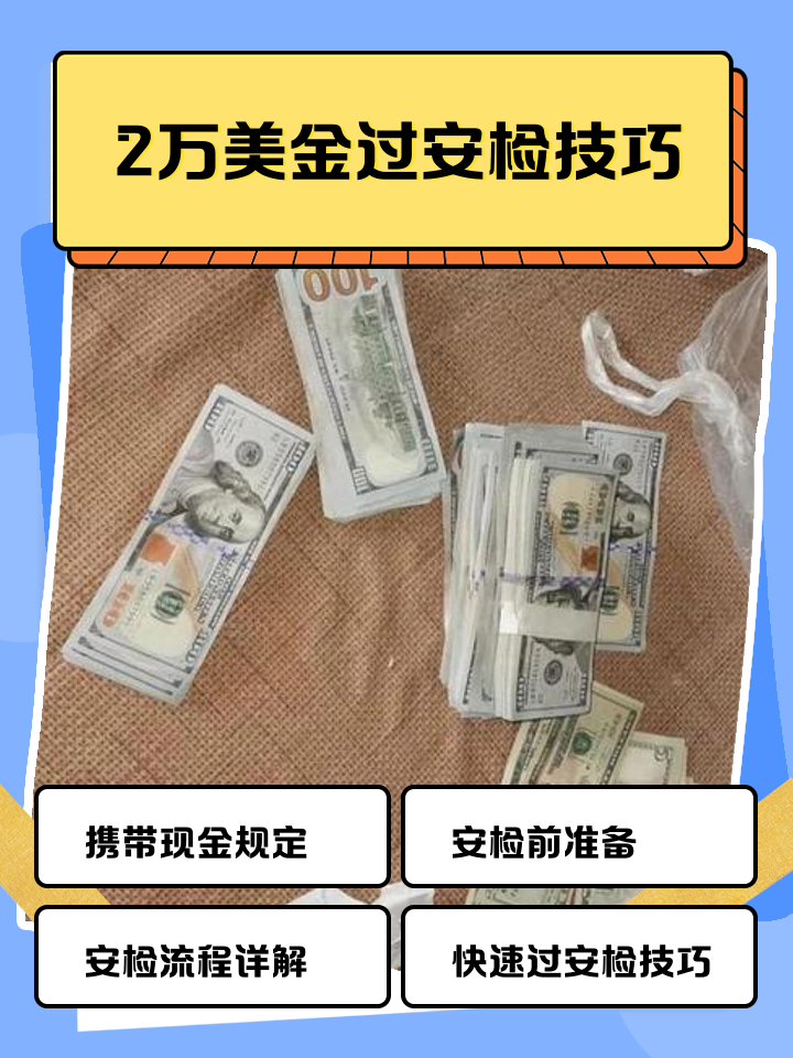 黔西最新带现金几十万能过安检方法分析(最方便真实的黔西带20万现金过安检可以不方法)