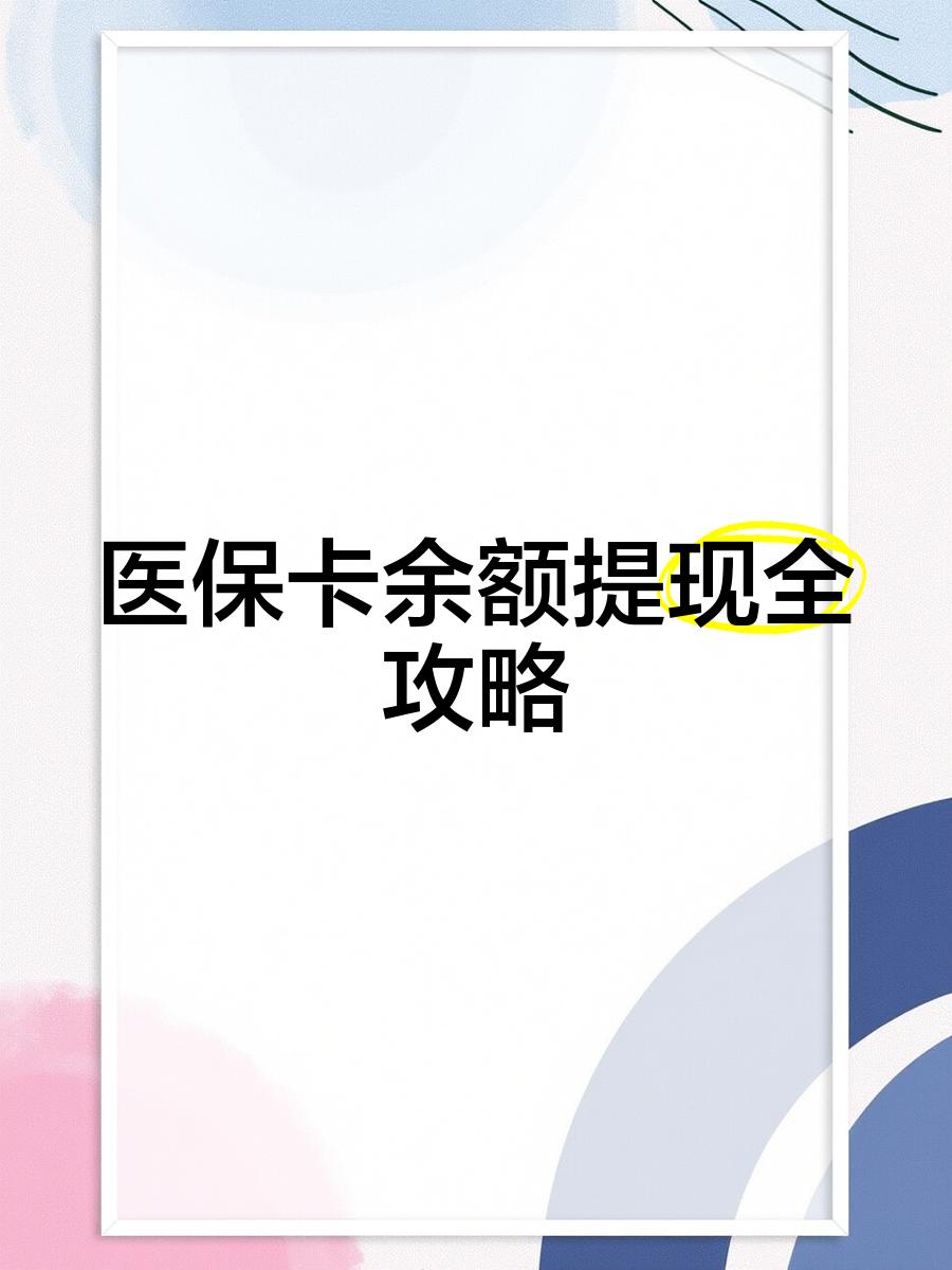 黔西最新医保提现渠道方法分析(最方便真实的黔西医保卡提现渠道方法)