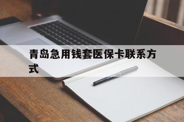 黔西青岛急用钱套医保卡联系方式(专业回收医保卡)