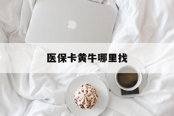 黔西最新医保卡黄牛哪里找方法分析(最方便真实的黔西医保卡的事情去哪里咨询方法)