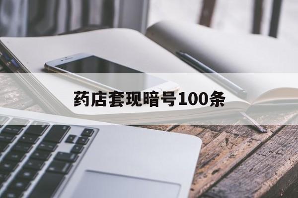 黔西最新药店套现暗号100条方法分析(最方便真实的黔西药店敢不敢帮你医保卡套现方法)