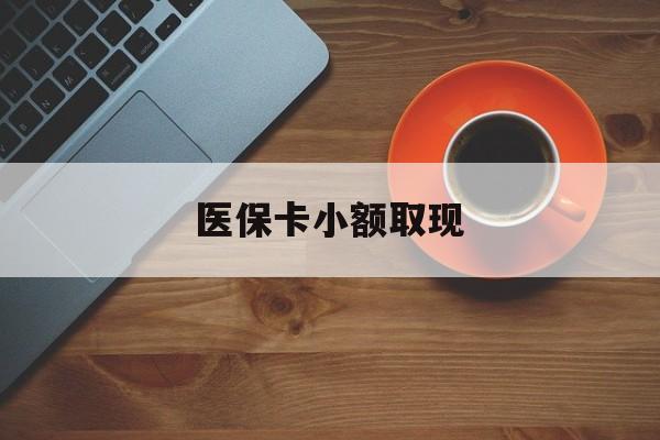 黔西最新医保卡小额取现方法分析(最方便真实的黔西医保卡余额取现金方法)