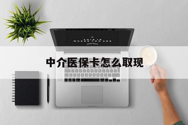 黔西最新中介医保卡怎么取现方法分析(最方便真实的黔西中介交社保怎么拿卡方法)