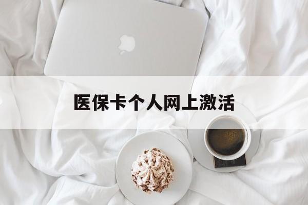 黔西最新医保卡个人网上激活方法分析(最方便真实的黔西医保卡个人网上激活要多久方法)