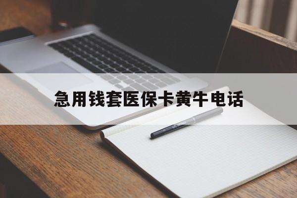 黔西最新急用钱套医保卡黄牛电话方法分析(最方便真实的黔西一般药店可医保卡套现吗方法)