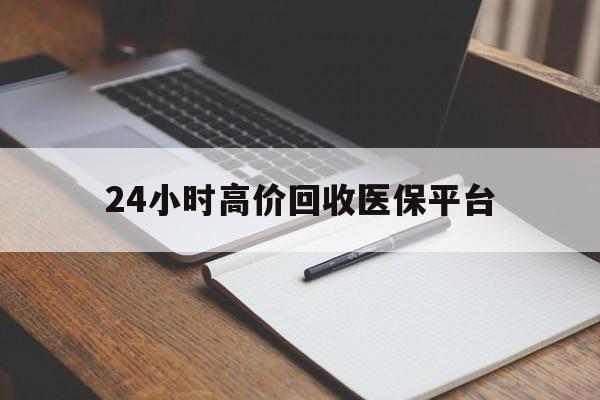 黔西最新24小时高价回收医保平台方法分析(最方便真实的黔西医疗回收网方法)