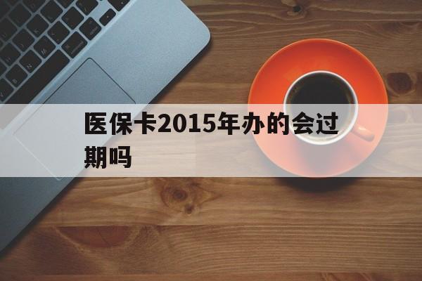 黔西最新医保卡2015年办的会过期吗方法分析(最方便真实的黔西2013年医保卡方法)