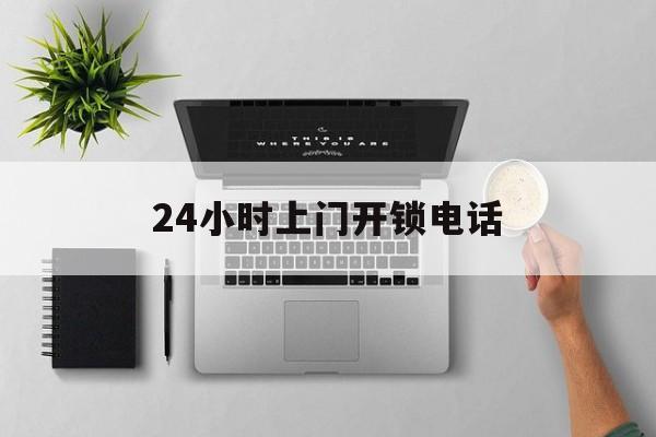 黔西最新24小时上门开锁电话方法分析(最方便真实的黔西上门本地开锁公司电话方法)