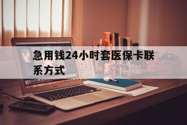 黔西最新急用钱24小时套医保卡联系方式方法分析(最方便真实的黔西联系方式网上雇人办事方法)