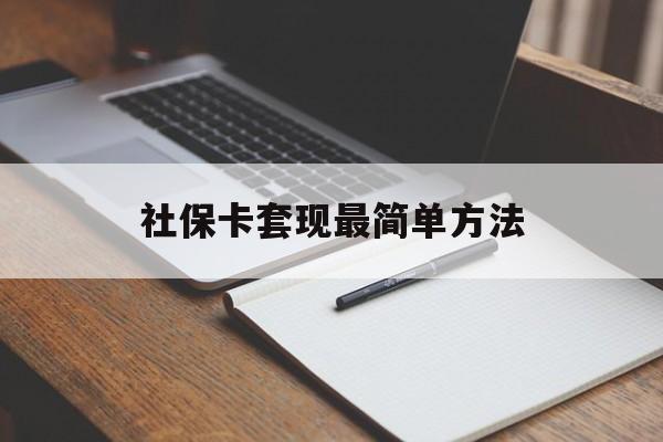 黔西最新社保卡套现最简单方法方法分析(最方便真实的黔西社保卡的钱能取出来吗方法)