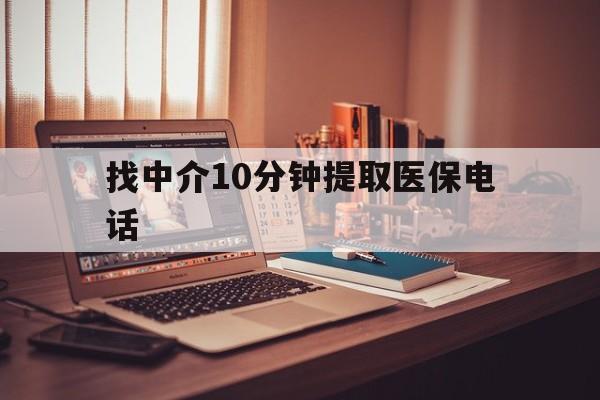 黔西最新找中介10分钟提取医保电话方法分析(最方便真实的黔西提取医保卡中介方法)