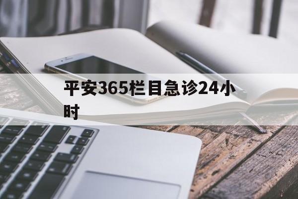 黔西最新平安365栏目急诊24小时方法分析(最方便真实的黔西平安365急诊24小时体育课方法)