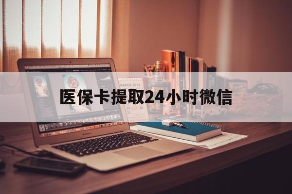 黔西最新医保卡提取24小时微信方法分析(最方便真实的黔西医保小额提取代办600以内方法)