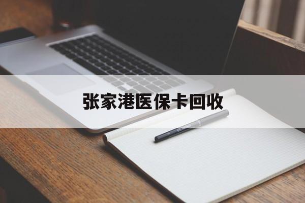 黔西最新张家港医保卡回收方法分析(最方便真实的黔西张家港市医保卡方法)
