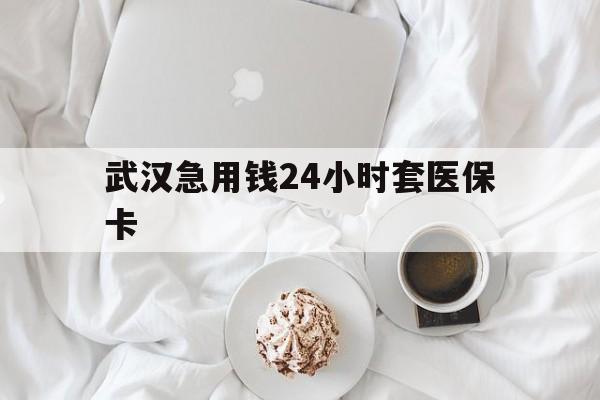 黔西最新武汉急用钱24小时套医保卡方法分析(最方便真实的黔西什么药店愿意给你套医保卡方法)
