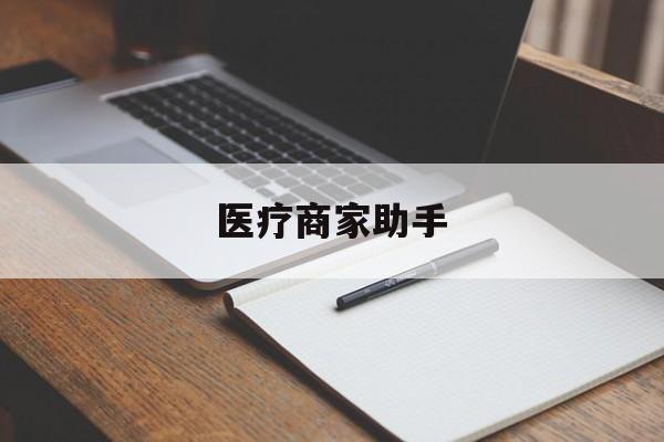黔西最新医疗商家助手方法分析(最方便真实的黔西医疗商家助手推广码怎么解除方法)