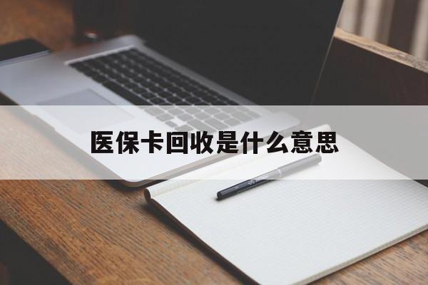 黔西最新医保卡回收是什么意思方法分析(最方便真实的黔西医保余额回收方法)