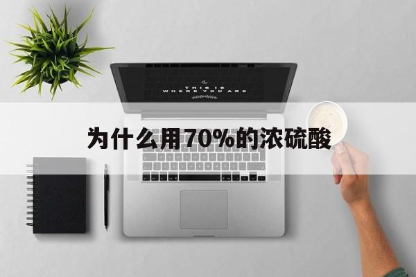黔西最新为什么用70%的浓硫酸方法分析(最方便真实的黔西制二氧化硫为什么用70%的浓硫酸方法)