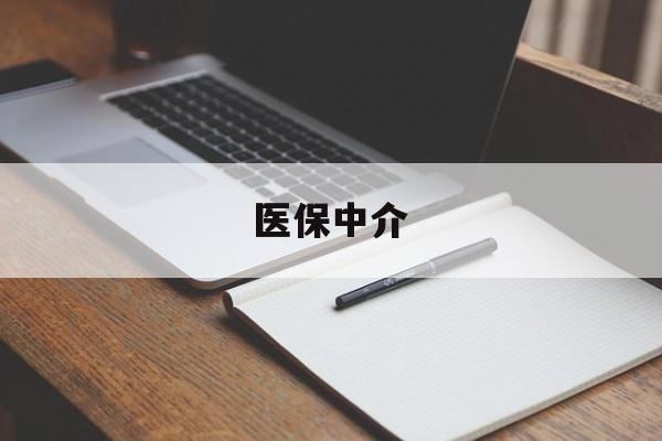 黔西最新医保中介方法分析(最方便真实的黔西医保中介 成都方法)