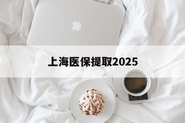 黔西最新上海医保提取2025方法分析(最方便真实的黔西上海医保提取个人金额方法)