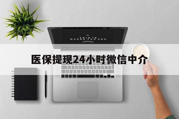 黔西最新医保提现24小时微信中介方法分析(最方便真实的黔西急用钱如何提取医保卡里的钱方法)