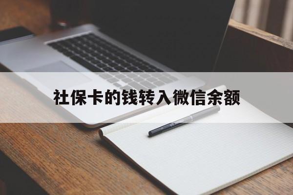 黔西最新社保卡的钱转入微信余额方法分析(最方便真实的黔西社保卡的钱转到微信方法)