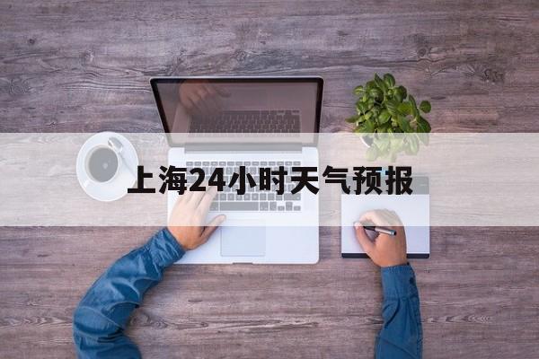 黔西最新上海24小时天气预报方法分析(最方便真实的黔西上海10月份的天气预报方法)